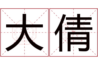 大倩名字寓意