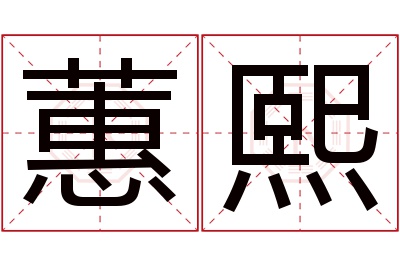 蕙熙名字寓意