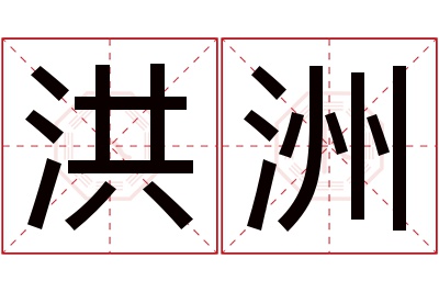 洪洲名字寓意