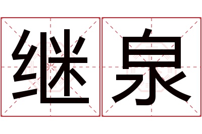 继泉名字寓意 继泉名字寓意