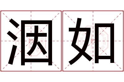 洇如名字寓意