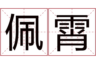 佩霄名字寓意