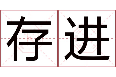 存进名字寓意