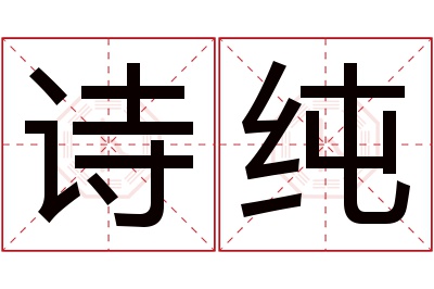 诗纯名字寓意