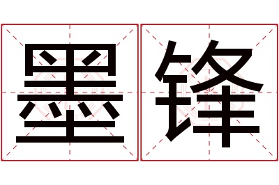 墨锋名字寓意
