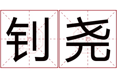 钊尧名字寓意