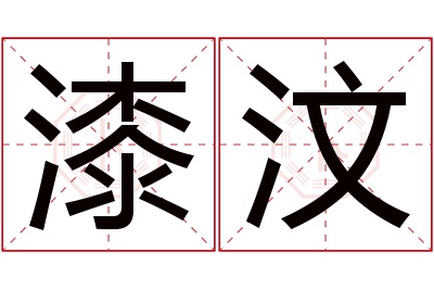 漆汶名字寓意 漆汶名字寓意