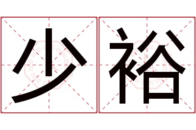 少裕名字寓意