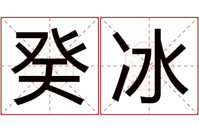 癸冰名字寓意 癸冰名字寓意