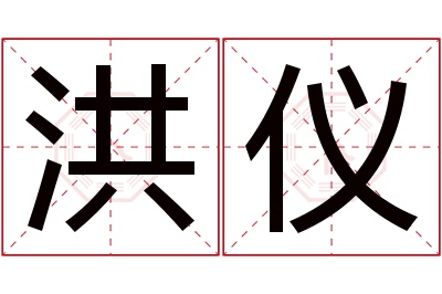 洪仪名字寓意 洪仪名字寓意