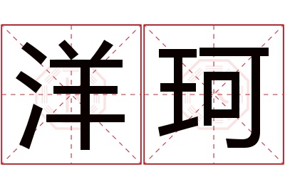 洋珂名字寓意