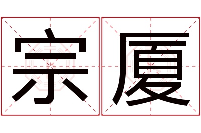 宗厦名字寓意