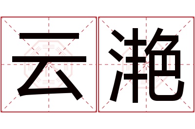 云滟名字寓意