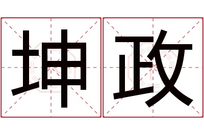 坤政名字寓意