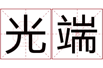 光端名字寓意