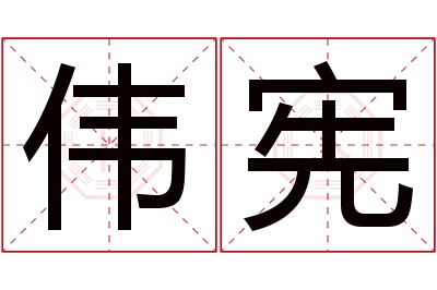 伟宪名字寓意