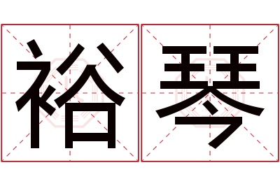 裕琴名字寓意