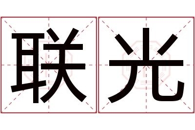 联光名字寓意 联光名字寓意