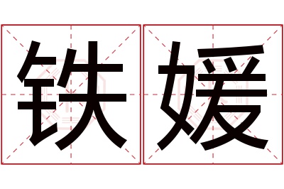 铁媛名字寓意