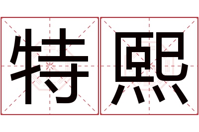 特熙名字寓意 特熙名字寓意