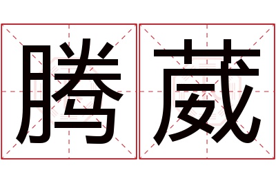 腾葳名字寓意 腾葳名字寓意