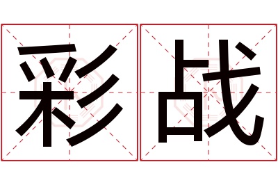 彩战名字寓意