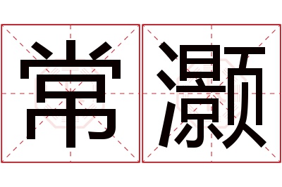 常灏名字寓意