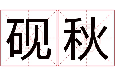 砚秋名字寓意