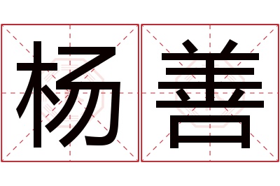 杨善名字寓意