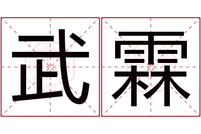 武霖名字寓意