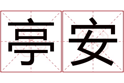 亭安名字寓意