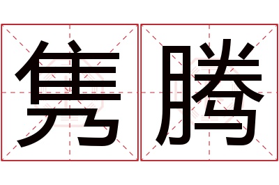 隽腾名字寓意 隽腾名字寓意