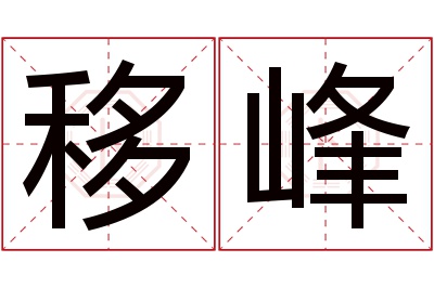 移峰名字寓意