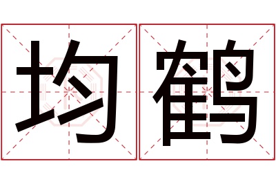 均鹤名字寓意