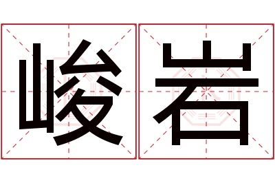 峻岩名字寓意