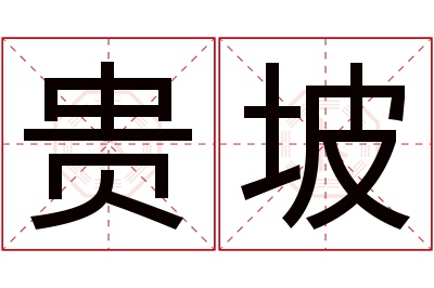 贵坡名字寓意