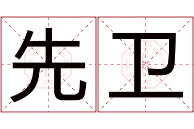 先卫名字寓意