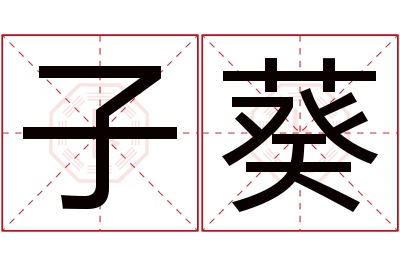 子葵名字寓意