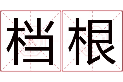 档根名字寓意