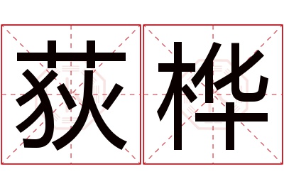 荻桦名字寓意