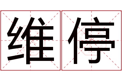 维停名字寓意 维停名字寓意