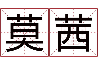 莫茜名字寓意 莫茜名字寓意