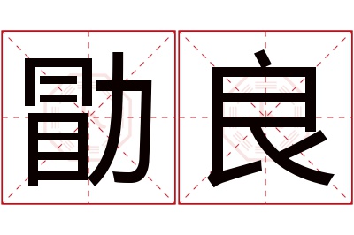 勖良名字寓意 勖良名字寓意