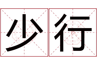 少行名字寓意 少行名字寓意