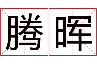 腾晖名字寓意