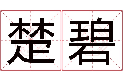 楚碧名字寓意 楚碧名字寓意
