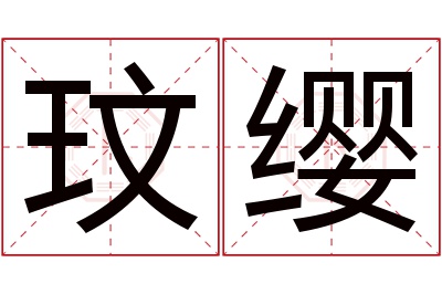 玟缨名字寓意