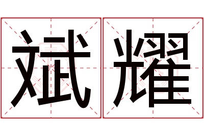 斌耀名字寓意