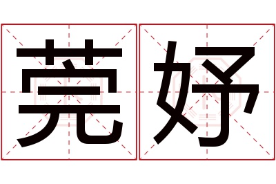 莞妤名字寓意