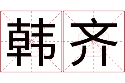 韩齐名字寓意 韩齐名字寓意